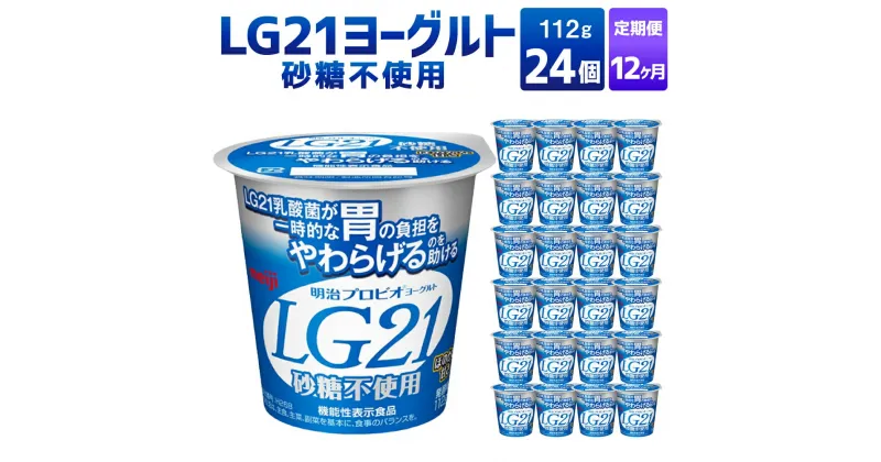 【ふるさと納税】【12ヶ月定期便】LG21ヨーグルト 砂糖不使用 24個 112g×24個×12回 合計288個 LG21 ヨーグルト 乳製品 プロビオヨーグルト 無糖 カロリーオフ 低カロリー 低脂肪 乳酸菌飲料 乳酸菌 meiji 茨城県 守谷市