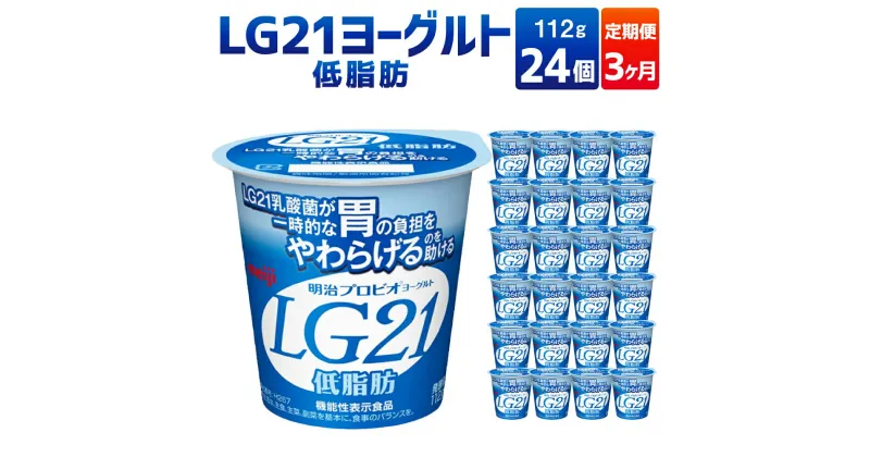 【ふるさと納税】【3ヶ月定期便】【定期便 3ヶ月】明治LG21ヨーグルト低脂肪　112g×24個