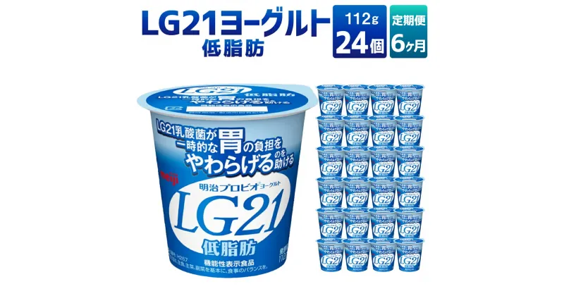 【ふるさと納税】【6ヶ月定期便】LG21ヨーグルト 低脂肪 24個 112g×24個×6回 合計144個 LG21 ヨーグルト 乳製品 プロビオヨーグルト 乳酸菌飲料 乳酸菌 meiji 茨城県 守谷市