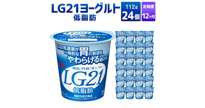 【ふるさと納税】【12ヶ月定期便】LG21ヨーグルト 低脂肪 24個 112g×24個×12回 合計288個 LG21 ヨーグルト 乳製品 プロビオヨーグルト 乳酸菌飲料 乳酸菌 meiji 茨城県 守谷市