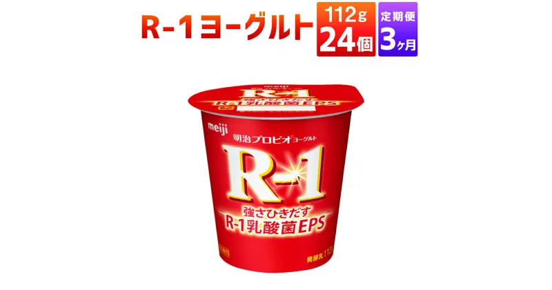 【ふるさと納税】【定期便 3ヶ月】R-1ヨーグルト 24個 112g×24個 R-1 ヨーグルト 乳製品 プロビオヨーグルト 乳酸菌飲料 乳酸菌 meiji 茨城県 守谷市