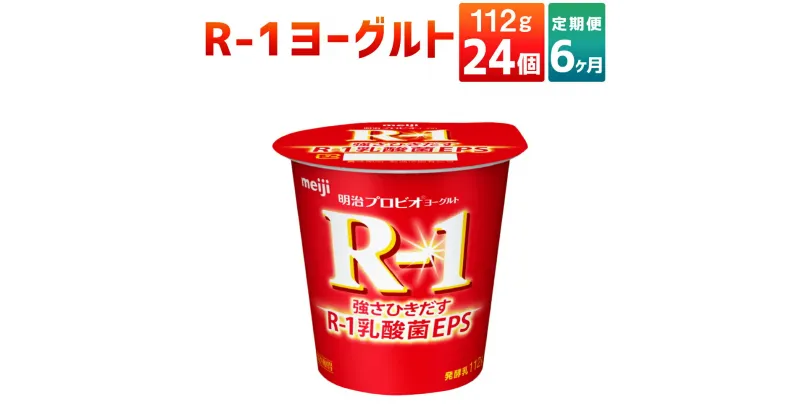 【ふるさと納税】【6ヶ月定期便】R-1ヨーグルト 24個 112g×24個×6回 合計144個 R-1 ヨーグルト 乳製品 プロビオヨーグルト 乳酸菌飲料 乳酸菌 meiji 茨城県 守谷市