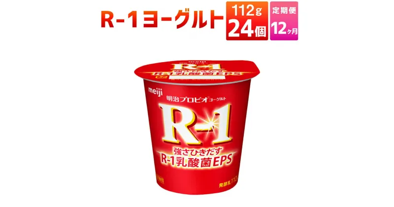 【ふるさと納税】【12ヶ月定期便】R-1ヨーグルト 24個 112g×24個×12回 合計288個 R-1 ヨーグルト 乳製品 プロビオヨーグルト 乳酸菌飲料 乳酸菌 meiji 茨城県 守谷市