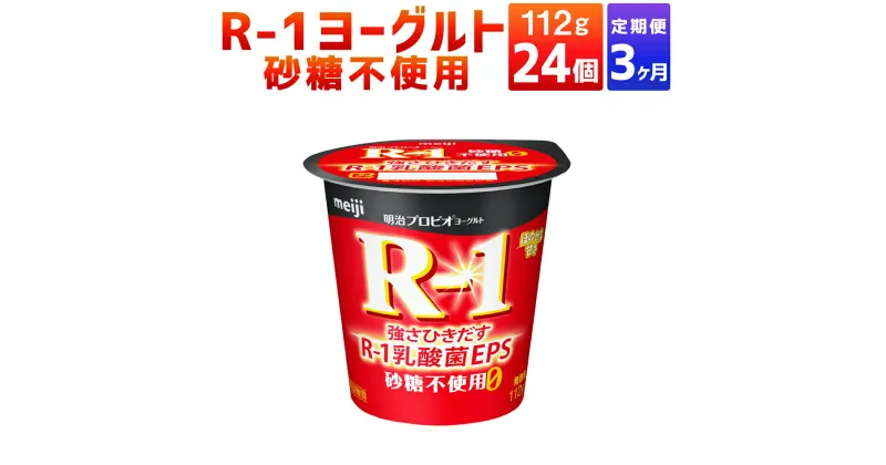 【ふるさと納税】【定期便 3ヶ月】R-1ヨーグルト 砂糖不使用 24個 112g×24個 R-1 ヨーグルト 乳製品 プロビオヨーグルト 無糖 カロリーオフ 低カロリー 低脂肪 乳酸菌飲料 乳酸菌 meiji 茨城県 守谷市