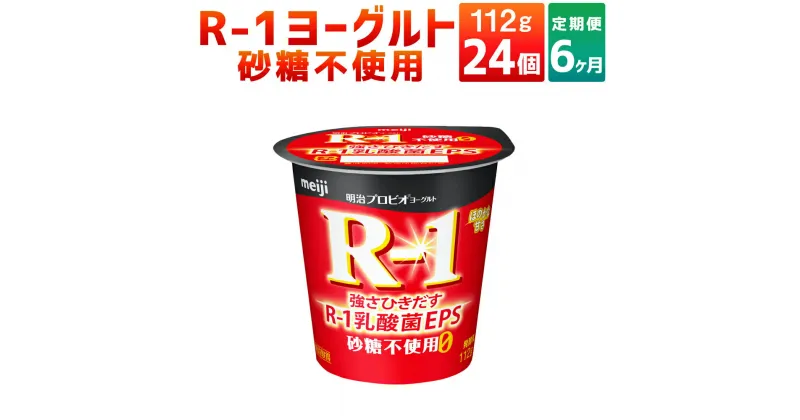 【ふるさと納税】【6ヶ月定期便】R-1ヨーグルト 砂糖不使用 24個 112g×24個×6回 合計144個 R-1 ヨーグルト 乳製品 プロビオヨーグルト 無糖 カロリーオフ 低カロリー 低脂肪 乳酸菌飲料 乳酸菌 meiji 茨城県 守谷市