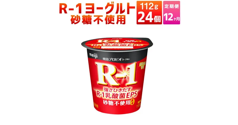 【ふるさと納税】【12ヶ月定期便】R-1ヨーグルト 砂糖不使用 24個 112g×24個×12回 合計288個 R-1 ヨーグルト 乳製品 プロビオヨーグルト 無糖 カロリーオフ 低カロリー 低脂肪 乳酸菌飲料 乳酸菌 meiji 茨城県 守谷市