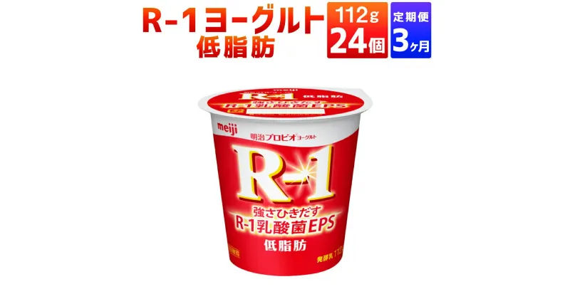 【ふるさと納税】【定期便 3ヶ月】明治R-1ヨーグルト低脂肪　112g×24個