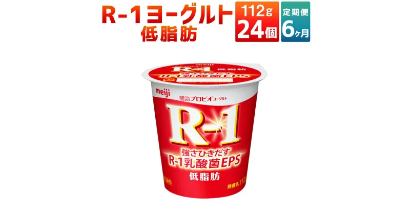 【ふるさと納税】【6ヶ月定期便】R-1ヨーグルト 低脂肪 24個 112g×24個×6回 合計144個 R-1 ヨーグルト 乳製品 プロビオヨーグルト 乳酸菌飲料 乳酸菌 meiji 茨城県 守谷市