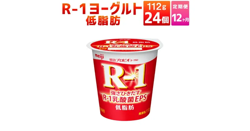 【ふるさと納税】【12ヶ月定期便】R-1ヨーグルト 低脂肪 24個 112g×24個×12回 合計288個 R-1 ヨーグルト 乳製品 プロビオヨーグルト 乳酸菌飲料 乳酸菌 meiji 茨城県 守谷市