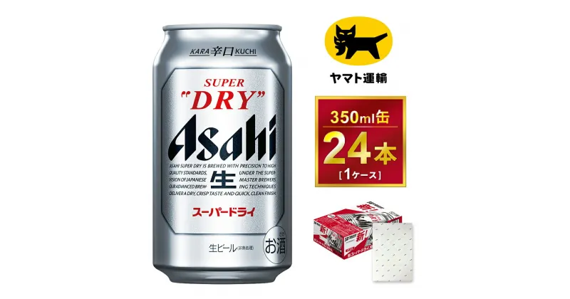 【ふるさと納税】【ギフト】アサヒ　スーパードライ　350ml × 1ケース※アサヒビールの包装紙でお包みします。