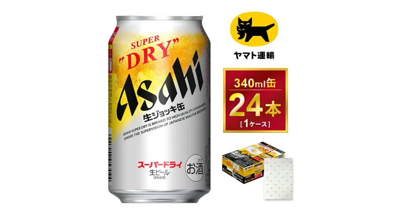 【ふるさと納税】【ギフト】アサヒ　生ジョッキ缶　340ml × 1ケース ※アサヒビールの包装紙でお包みします。