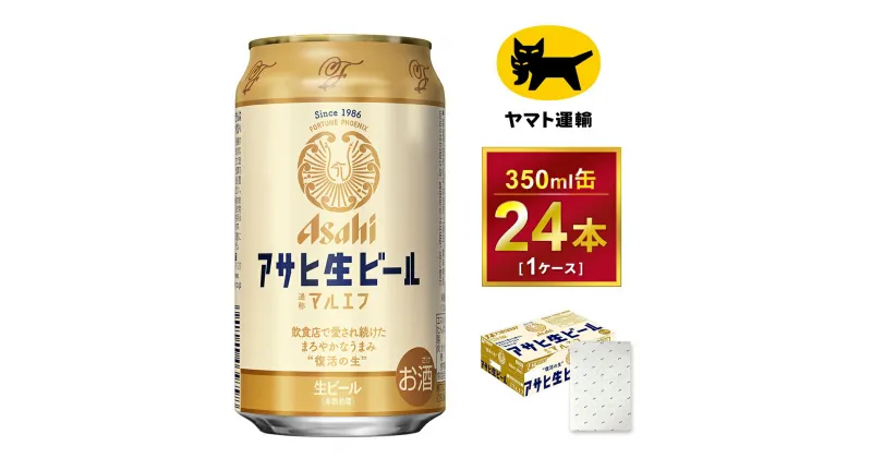 【ふるさと納税】【ギフト】アサヒ　マルエフ　350ml × 24本 1ケース ※アサヒビールの包装紙でお包みします。