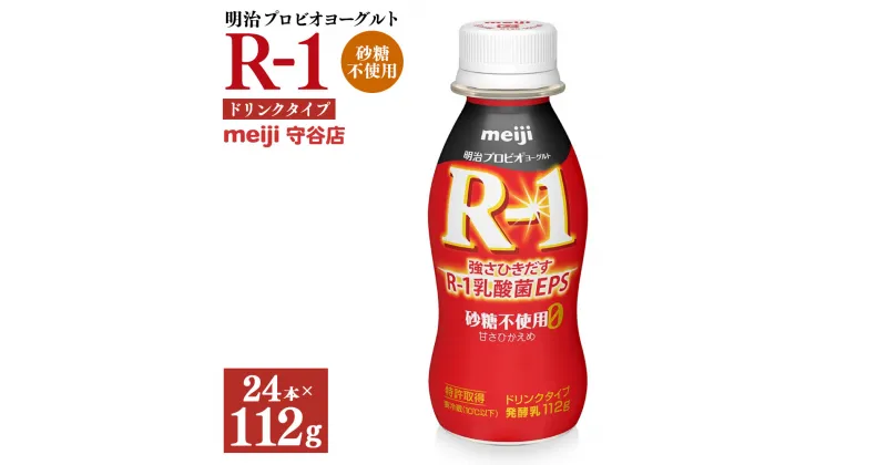 【ふるさと納税】明治プロピオヨーグルト R1 砂糖不使用 ドリンクタイプ 112g×24本