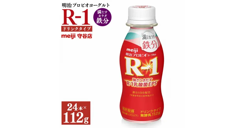 【ふるさと納税】明治プロピオヨーグルト R1 満たすカラダ鉄分 ドリンクタイプ 112g×24本