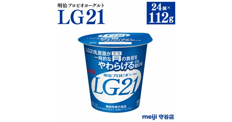 【ふるさと納税】明治プロビオヨーグルト LG21 112g×24個