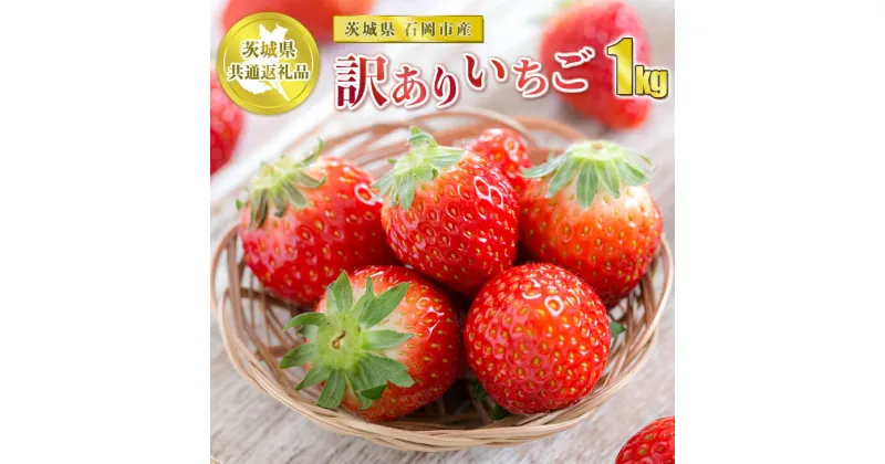 【ふるさと納税】【先行予約】訳ありいちご 1kg【茨城県共通返礼品 石岡市】　※2024年12月上旬～2025年4月下旬頃に順次発送予定