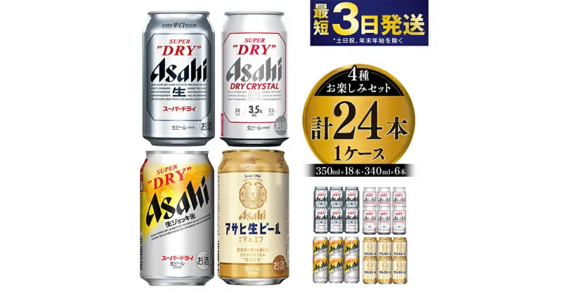 【ふるさと納税】アサヒスーパードライお楽しみセット24本入り（1ケース）NO.3