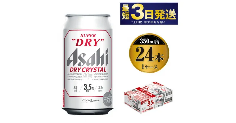 【ふるさと納税】アサヒスーパードライAlc3.5%【ドライクリスタル】350ml×24本 ｜ asahi アサヒ スーパードライ お酒