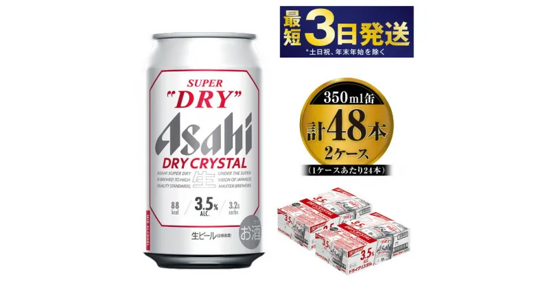 【ふるさと納税】アサヒスーパードライ【ドライクリスタル】Alc3.5% 350ml×48本（24本・2ケース）