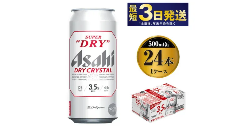 【ふるさと納税】アサヒスーパードライAlc3.5%【ドライクリスタル】500ml×24本（1ケース）