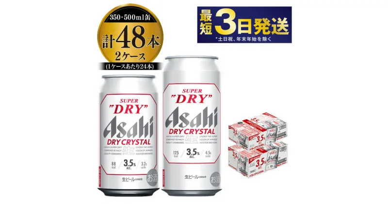 【ふるさと納税】アサヒスーパードライAlc3.5%【ドライクリスタル】350ml×24本・500ml×24本