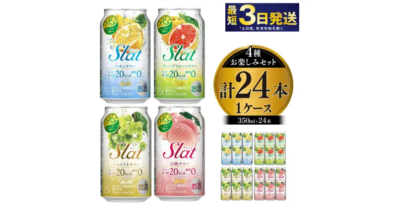 【ふるさと納税】アサヒSLAT4種お楽しみ酎ハイセット（レモン・グレープフルーツ・シャルドネ・白桃）