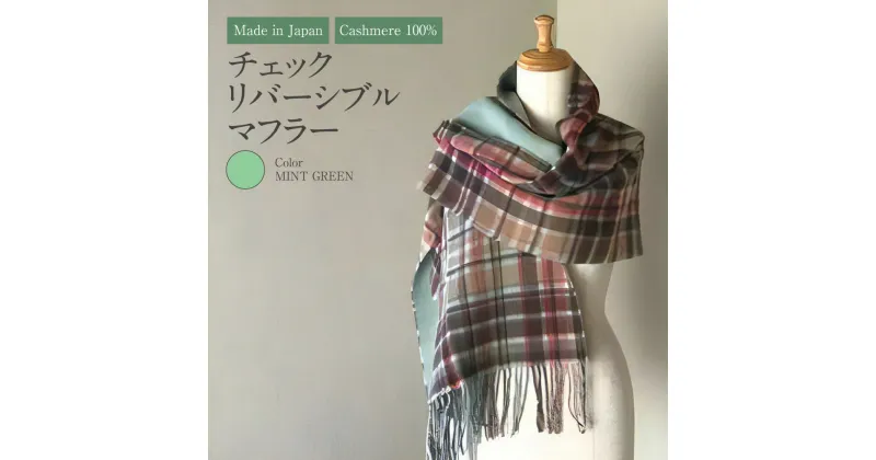 【ふるさと納税】Made in Japan カシミヤ100% チェック リバーシブル マフラー ミントグリーン RF501 ショール 高級素材 お洒落 おしゃれ ファッション 小物 日本製 国産 茨城県 守谷市