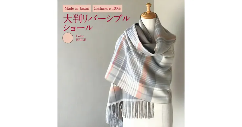 【ふるさと納税】Made in Japan カシミヤ100% 大判 リバーシブル ショール ベージュ RF504 高級素材 お洒落 おしゃれ ファッション 小物 日本製 国産 茨城県 守谷市