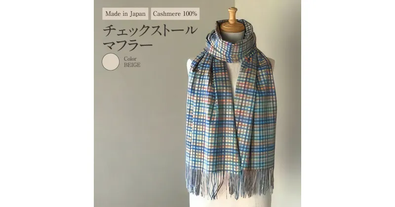 【ふるさと納税】Made in Japan カシミヤ100% チェック ストール マフラー ベージュ RF507 高級素材 お洒落 おしゃれ ファッション 小物 日本製 国産 茨城県 守谷市