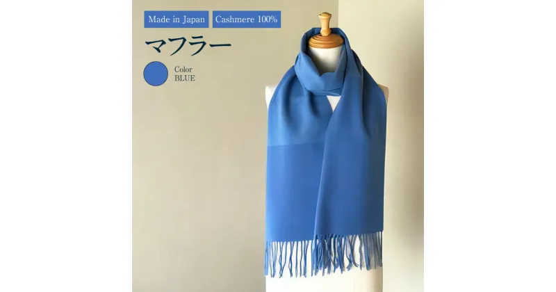 【ふるさと納税】Made in Japan カシミヤ100% マフラー ブルー RF508 青 高級素材 お洒落 おしゃれ ファッション 小物 日本製 国産 茨城県 守谷市