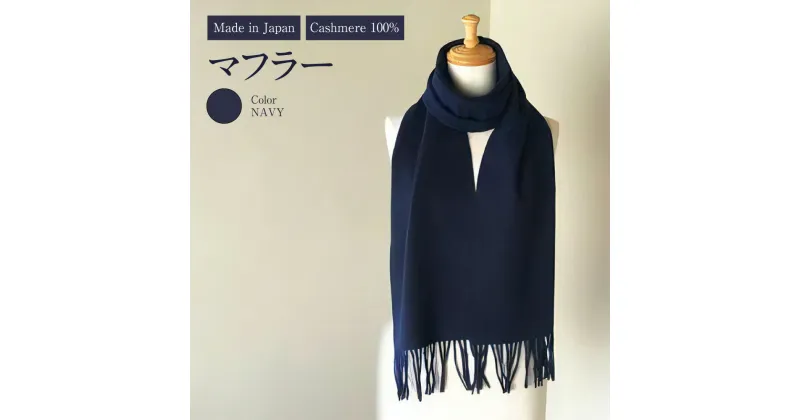 【ふるさと納税】Made in Japan カシミヤ100% マフラー ネイビー RF509 高級素材 お洒落 おしゃれ ファッション 小物 日本製 国産 茨城県 守谷市