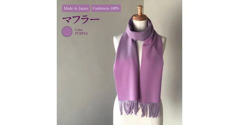 【ふるさと納税】Made in Japan カシミヤ100% マフラー パープル RF510 高級素材 お洒落 おしゃれ ファッション 小物 日本製 国産 茨城県 守谷市