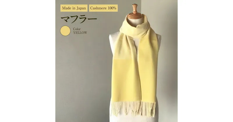 【ふるさと納税】Made in Japan カシミヤ100% マフラー イエロー RF511 高級素材 お洒落 おしゃれ ファッション 小物 日本製 国産 茨城県 守谷市