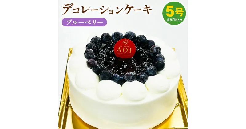 【ふるさと納税】冷凍デコレーションケーキ ブルーベリー 5号 15cm ケーキ フルーツ スイーツ 冷凍 菓子 お菓子 洋菓子 茨城県 守谷市 送料無料