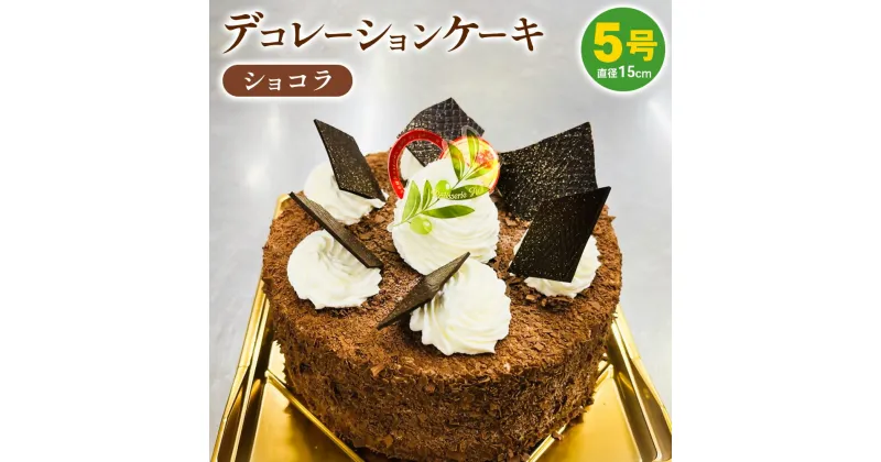 【ふるさと納税】冷凍デコレーションケーキ ショコラ 5号 15cm ケーキ スイーツ チョコ チョコレート 冷凍 菓子 お菓子 洋菓子 茨城県 守谷市 送料無料