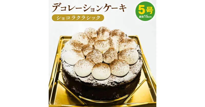 【ふるさと納税】冷凍デコレーションケーキ ショコラクラシック 5号 15cm ケーキ スイーツ チョコ チョコレート 冷凍 菓子 お菓子 洋菓子 茨城県 守谷市 送料無料