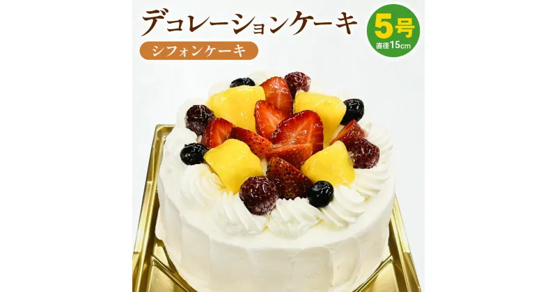 【ふるさと納税】冷凍デコレーションケーキ シフォンケーキ 5号 15cm ケーキ スイーツ チョコ チョコレート 冷凍 菓子 お菓子 洋菓子 茨城県 守谷市 送料無料