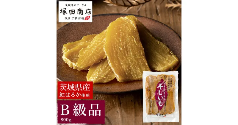 【ふるさと納税】茨城県産 紅はるか 干し芋 訳あり B品 800g 芋 イモ お芋 薩摩芋 さつまいも さつま芋 スイーツ お菓子 菓子 和菓子 グルメ おやつ 茨城県 守谷市 送料無料