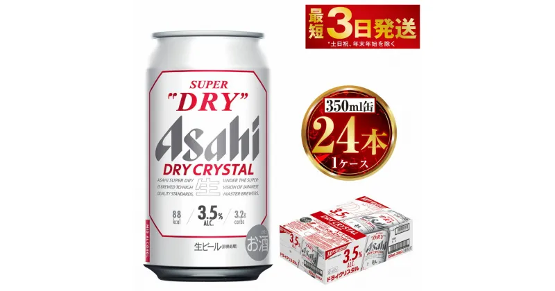 【ふるさと納税】アサヒ スーパードライ ドライクリスタル 350ml×24本 アサヒビール 酒 お酒 ビール アルコール 3.5% 常温 茨城県 守谷市 送料無料