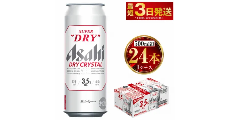 【ふるさと納税】アサヒ スーパードライ ドライクリスタル 500ml×24本 1ケース アサヒビール 酒 お酒 ビール アルコール 3.5% 常温 茨城県 守谷市 送料無料