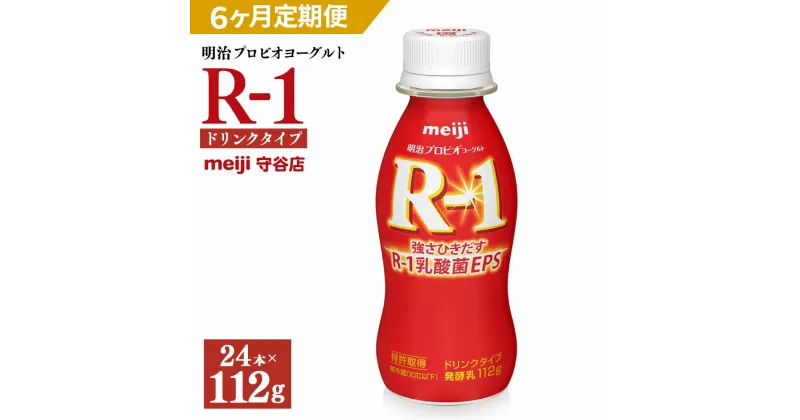 【ふるさと納税】【定期便】明治 プロピオ ヨーグルト R-1 ドリンク 112g 24本 ×6ヵ月 合計144本 冷蔵 乳製品 乳酸菌 meiji 茨城県 守谷市 送料無料