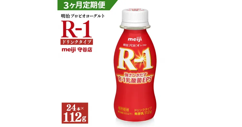 【ふるさと納税】【定期便】明治 プロピオ ヨーグルト R-1 ドリンク 112g 24本 ×3ヵ月 合計72本 冷蔵 乳製品 乳酸菌 meiji 茨城県 守谷市 送料無料