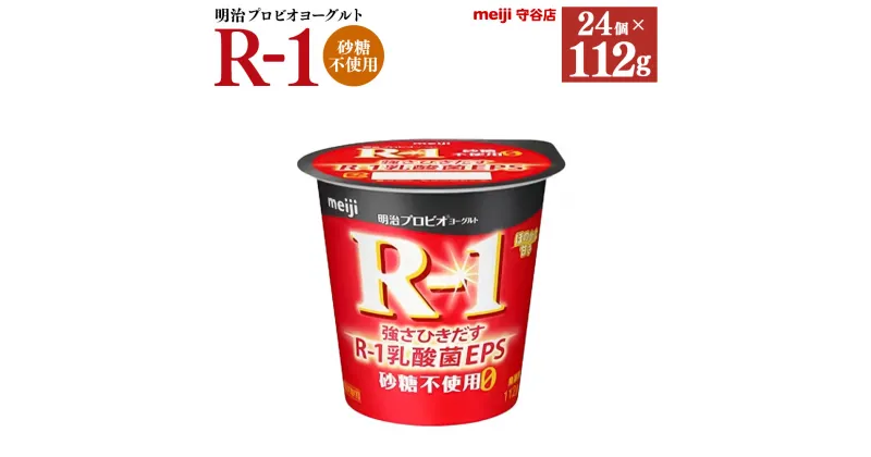 【ふるさと納税】明治 プロビオ ヨーグルト R-1 砂糖不使用 112g 24個 冷蔵 乳製品 乳酸菌 meiji 茨城県 守谷市 送料無料