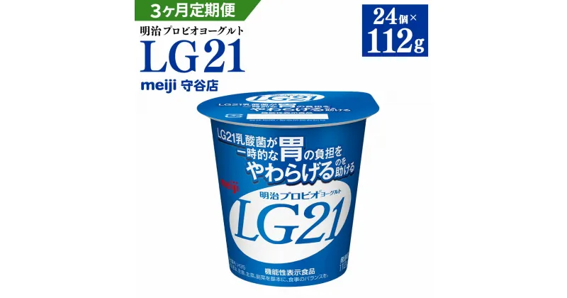 【ふるさと納税】【定期便】明治 プロビオ ヨーグルト LG21 112g×24個×3ヵ月 3回 合計72個 冷蔵 乳酸菌 乳製品 meiji 茨城県 守谷市 送料無料