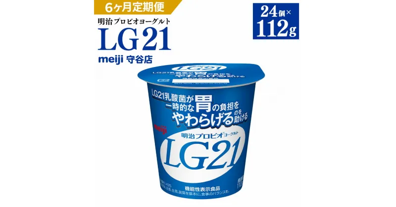 【ふるさと納税】【定期便】明治 プロビオ ヨーグルト LG21 112g×24個×6ヵ月 6回 合計144個 冷蔵 乳酸菌 乳製品 meiji 茨城県 守谷市 送料無料