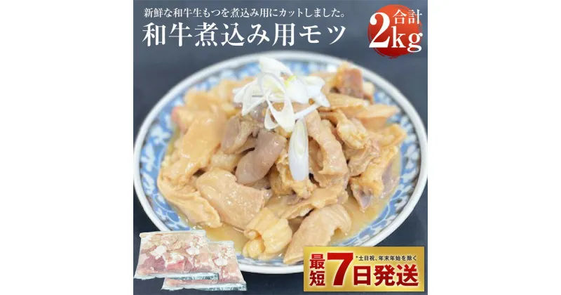 【ふるさと納税】和牛 煮込み用 モツ 2kg ホルモン ミックスホルモン ホルモン煮込み 肉 お肉 牛肉 もつ 生もつ 冷凍 真空パック 茨城県 守谷市 送料無料