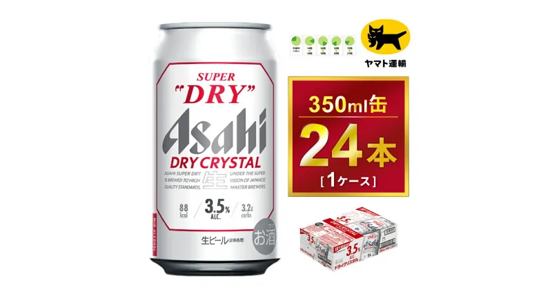 【ふるさと納税】アサヒ スーパードライ ドライクリスタル 350ml×24本 | アサヒビール 酒 お酒 クリスタル 缶ビール 缶 ギフト 内祝い 茨城県 守谷市 みらい mirai