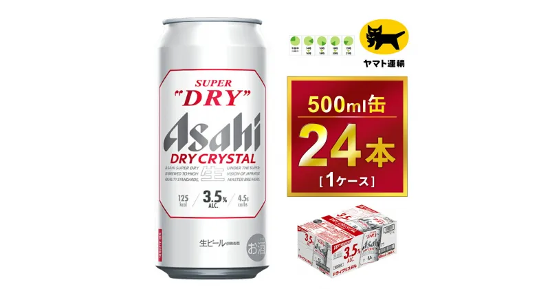 【ふるさと納税】アサヒ スーパードライ ドライクリスタル 500ml×24本 | アサヒビール 酒 お酒 生ビール クリスタル 缶ビール 缶 ギフト 内祝い 茨城県 守谷市 みらい mirai