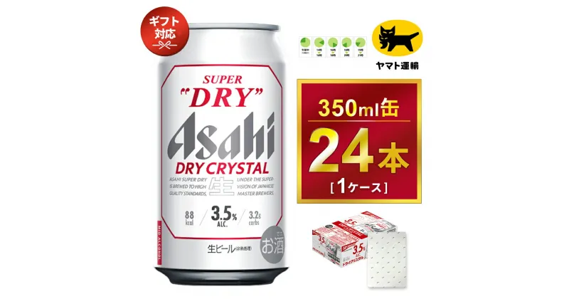 【ふるさと納税】【ギフト】アサヒ スーパードライ ドライクリスタル 350ml×24本 | アサヒビール 酒 お酒 生ビール クリスタル