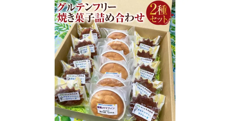 【ふるさと納税】グルテンフリー 焼き菓子 詰め合わせ 2種 セット 合計16個 詰合せ 菓子 お菓子 焼菓子 洋菓子 マドレーヌ マフィン カロリーオフ 糖質オフ 冷蔵 茨城県 守谷市 送料無料